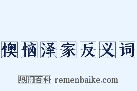 懊恼泽家反义词是什么意思的图片